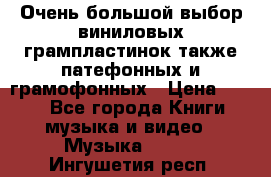 Очень большой выбор виниловых грампластинок,также патефонных и грамофонных › Цена ­ 100 - Все города Книги, музыка и видео » Музыка, CD   . Ингушетия респ.